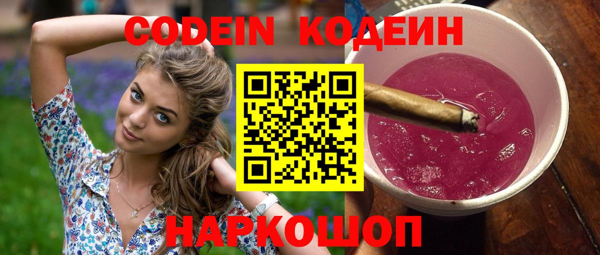 Кодеин Purple Drank Чита